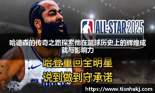 哈德森的传奇之路探索他在篮球历史上的辉煌成就与影响力