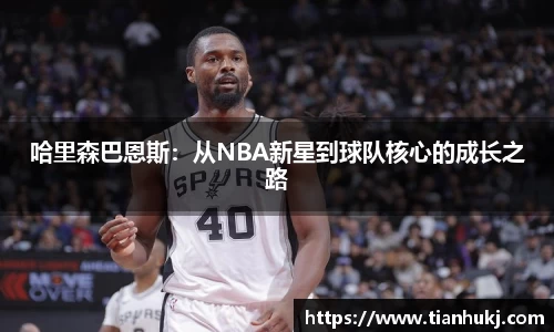 哈里森巴恩斯：从NBA新星到球队核心的成长之路