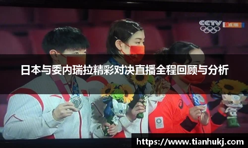 日本与委内瑞拉精彩对决直播全程回顾与分析