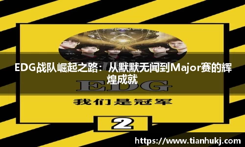 EDG战队崛起之路：从默默无闻到Major赛的辉煌成就