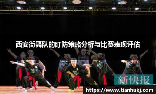 西安街舞队的盯防策略分析与比赛表现评估