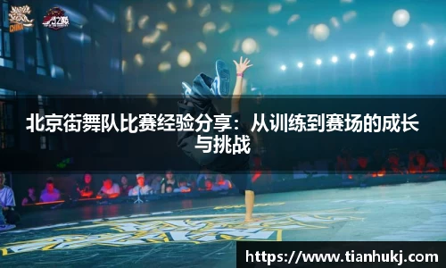 北京街舞队比赛经验分享：从训练到赛场的成长与挑战