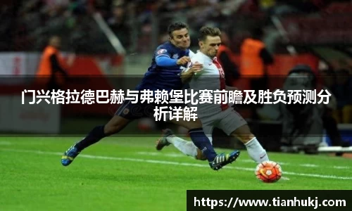 门兴格拉德巴赫与弗赖堡比赛前瞻及胜负预测分析详解